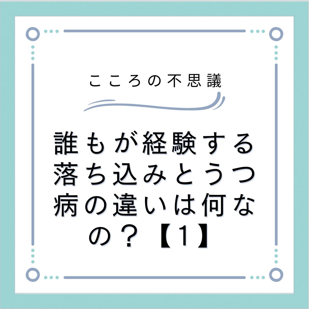 誰もが経験する落ち込みとうつ病の違いは何なの？【1】