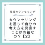 カウンセリングを通じて自分の考え方を見直すことは有益なの？【2】