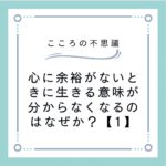 心に余裕がないときに生きる意味が分からなくなるのはなぜか？【1】