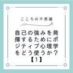 自己の強みを発揮するためにポジティブ心理学をどう使うか？【1】