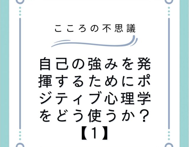 自己の強みを発揮するためにポジティブ心理学をどう使うか？【1】