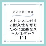 ストレスに対する耐久性を育むために重要なスキルは何か？【1】