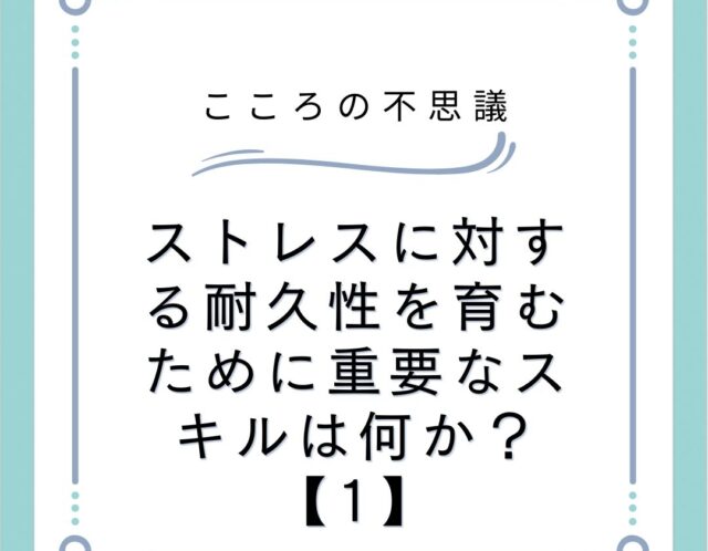 ストレスに対する耐久性を育むために重要なスキルは何か？【1】