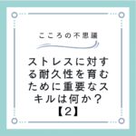 ストレスに対する耐久性を育むために重要なスキルは何か？【2】