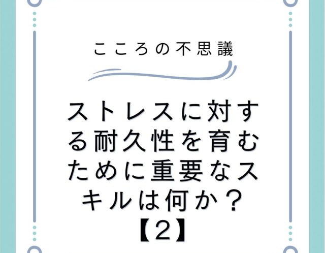 ストレスに対する耐久性を育むために重要なスキルは何か？【2】