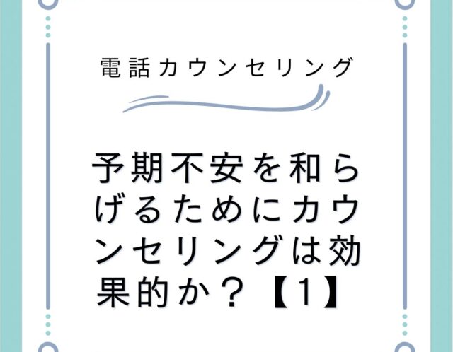 予期不安を和らげるためにカウンセリングは効果的か？【1】