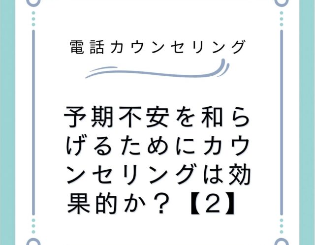 予期不安を和らげるためにカウンセリングは効果的か？【2】