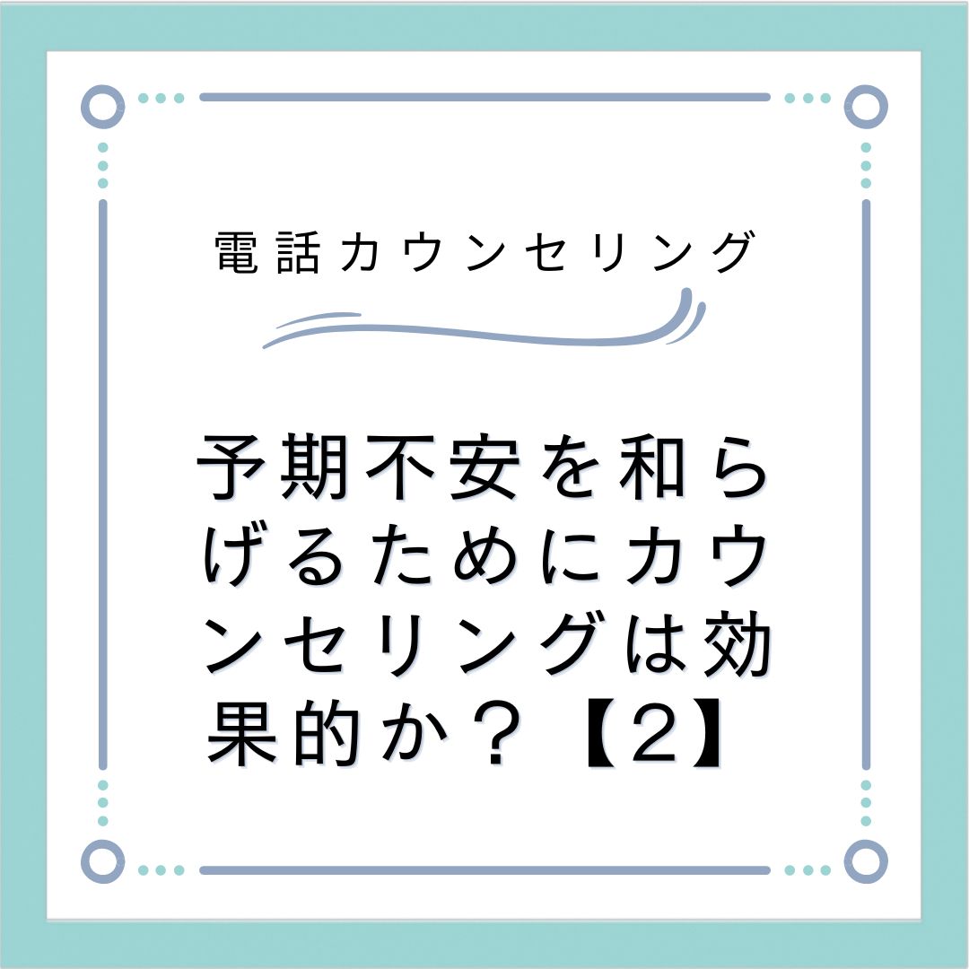 予期不安を和らげるためにカウンセリングは効果的か？【2】