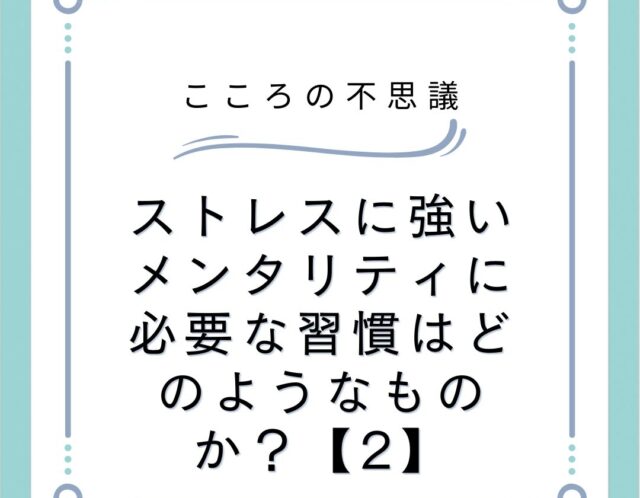 ストレスに強いメンタリティに必要な習慣はどのようなものか？【2】