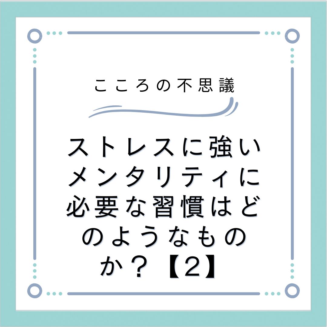 ストレスに強いメンタリティに必要な習慣はどのようなものか？【2】