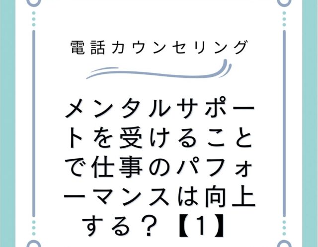 メンタルサポートを受けることで仕事のパフォーマンスは向上する？【1】