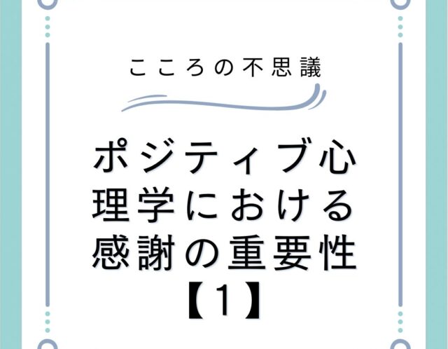 ポジティブ心理学における感謝の重要性【1】