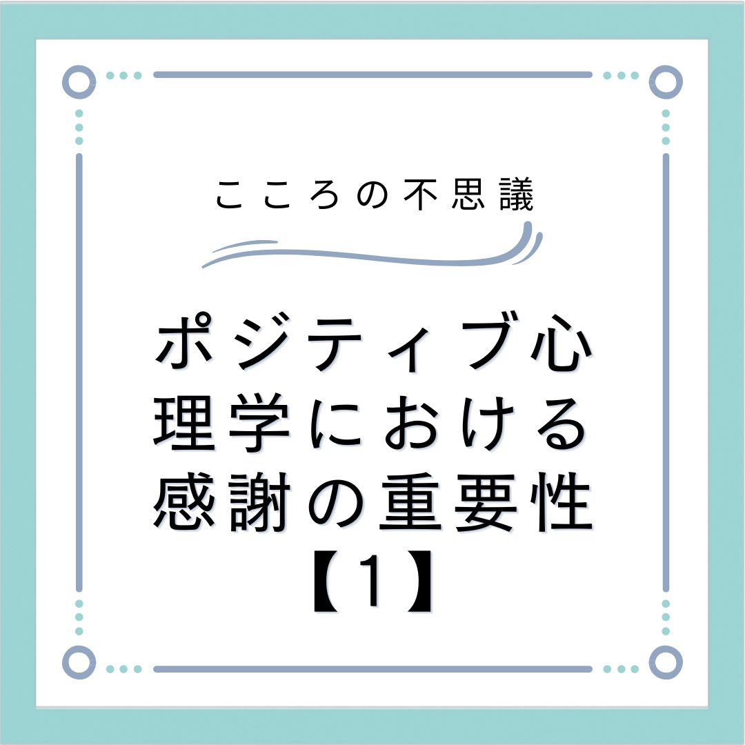 ポジティブ心理学における感謝の重要性【1】