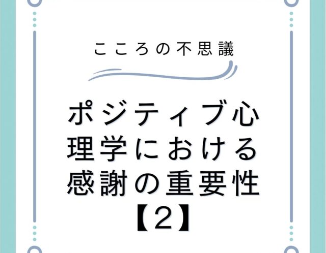 ポジティブ心理学における感謝の重要性【2】