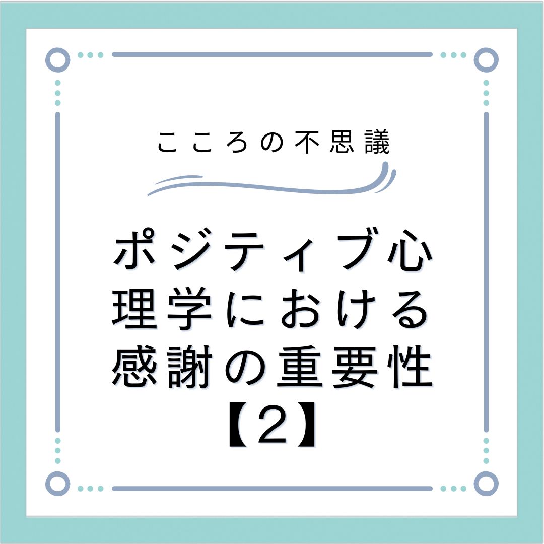 ポジティブ心理学における感謝の重要性【2】