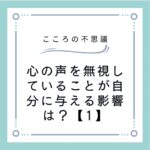 心の声を無視していることが自分に与える影響は？【1】