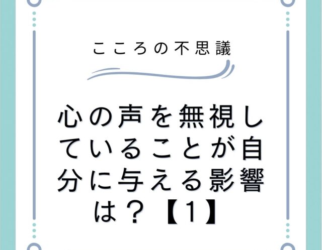 心の声を無視していることが自分に与える影響は？【1】