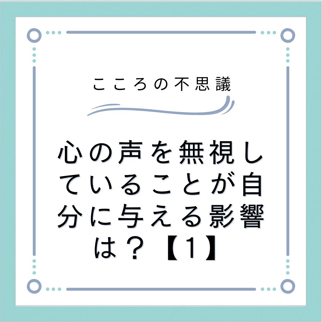 心の声を無視していることが自分に与える影響は？【1】