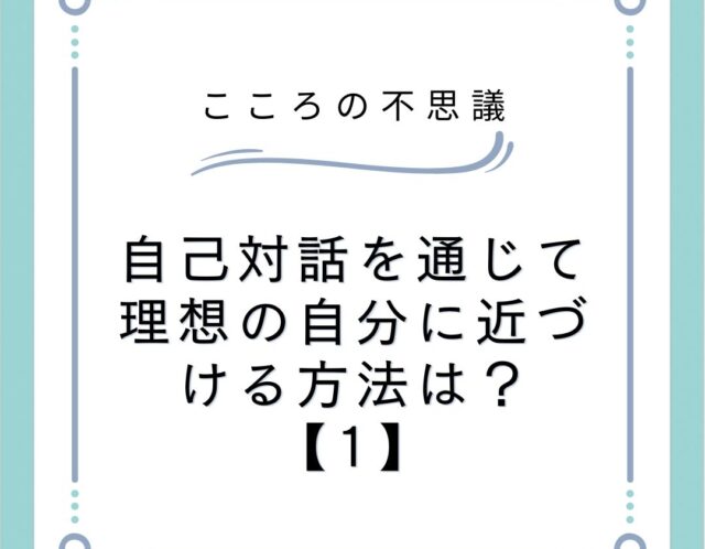 自己対話を通じて理想の自分に近づける方法は？【1】