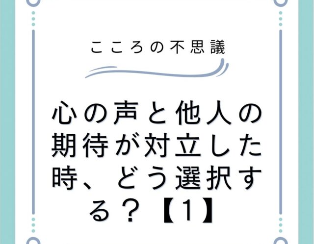 心の声と他人の期待が対立した時、どう選択する？【1】