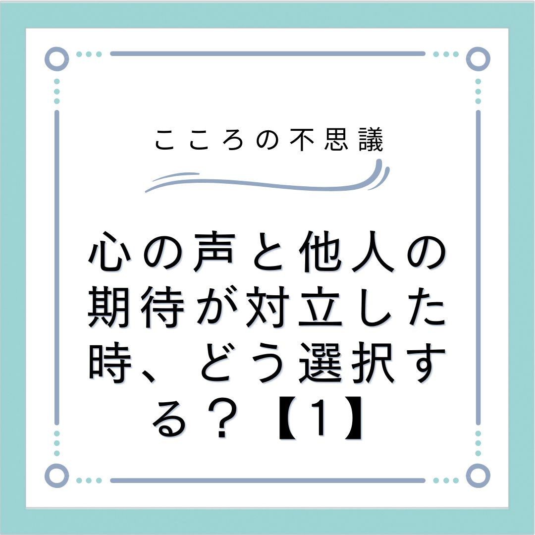 心の声と他人の期待が対立した時、どう選択する？【1】