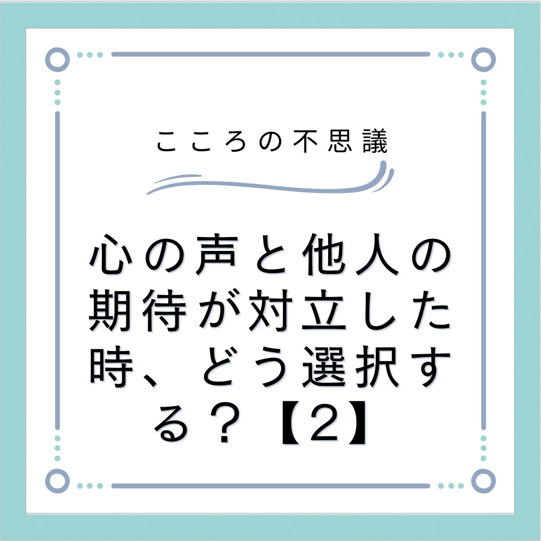 心の声と他人の期待が対立した時、どう選択する？【2】