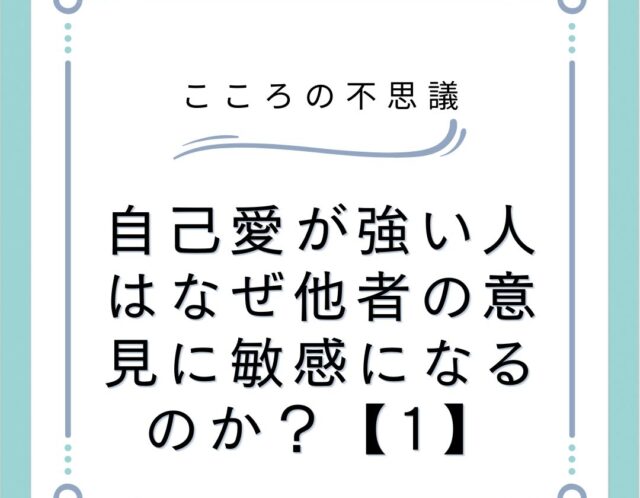 自己愛が強い人はなぜ他者の意見に敏感になるのか？【1】