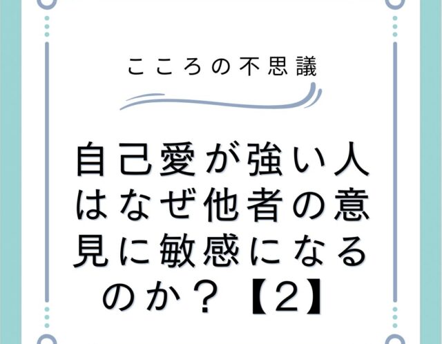 自己愛が強い人はなぜ他者の意見に敏感になるのか？【2】