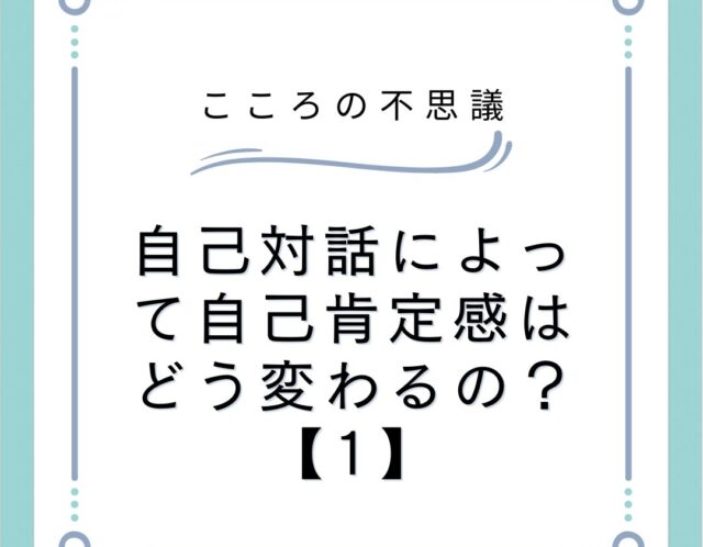 自己対話によって自己肯定感はどう変わるの？【1】