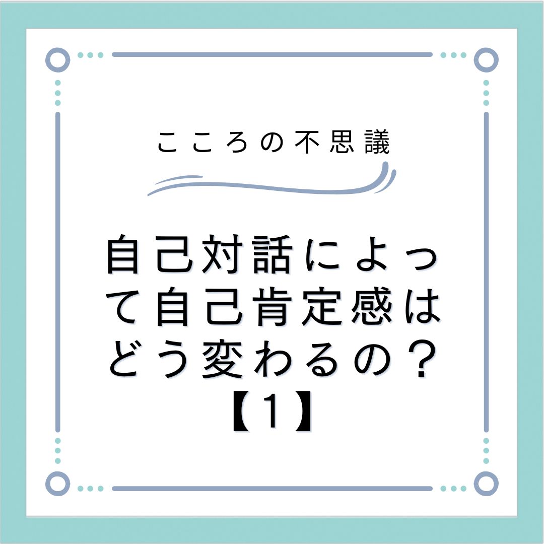 自己対話によって自己肯定感はどう変わるの？【1】