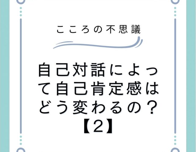 自己対話によって自己肯定感はどう変わるの？【2】