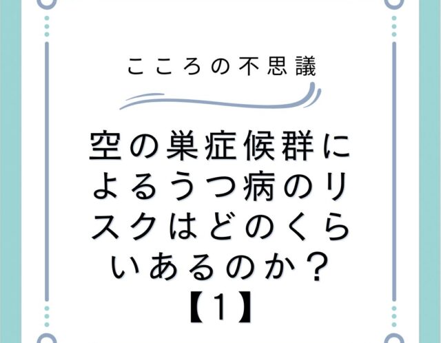 空の巣症候群によるうつ病のリスクはどのくらいあるのか？【1】