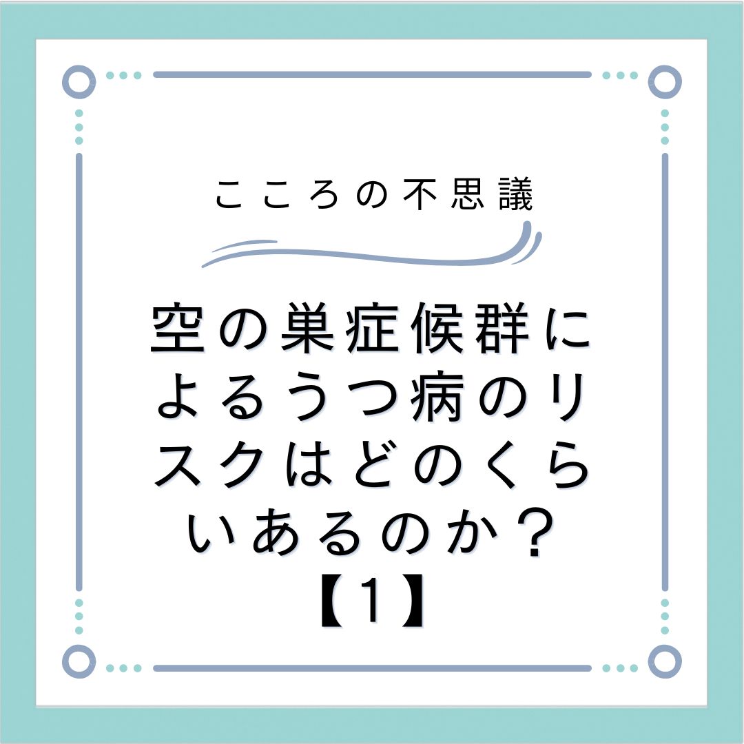 空の巣症候群によるうつ病のリスクはどのくらいあるのか？【1】