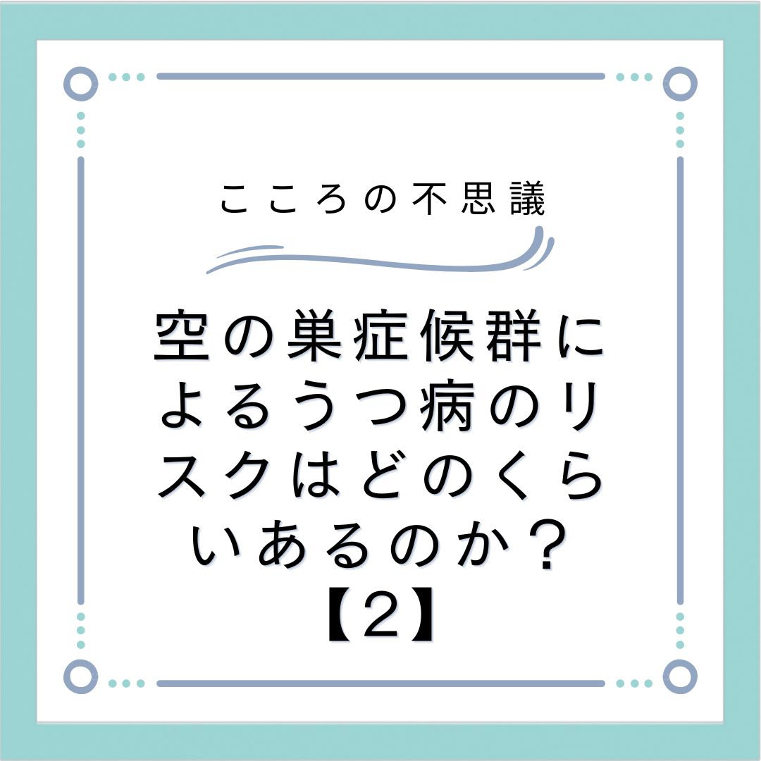 空の巣症候群によるうつ病のリスクはどのくらいあるのか？【2】