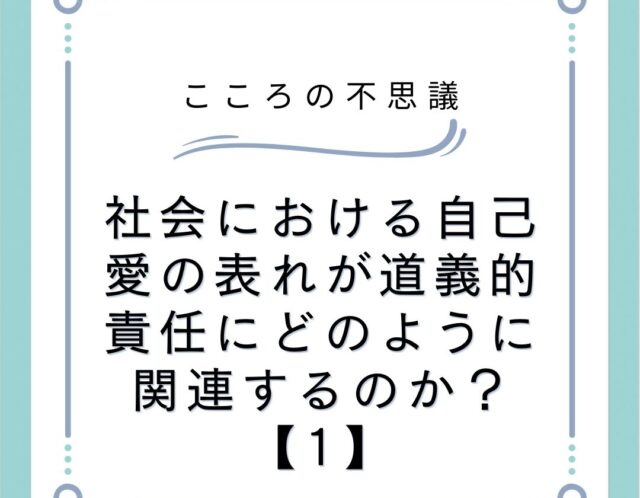 社会における自己愛の表れが道義的責任にどのように関連するのか？【1】