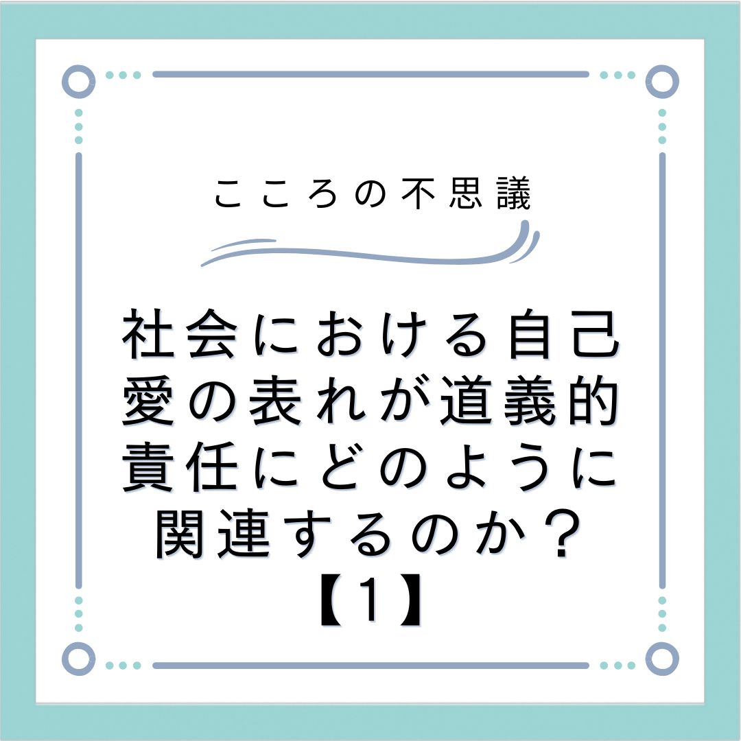 社会における自己愛の表れが道義的責任にどのように関連するのか？【1】