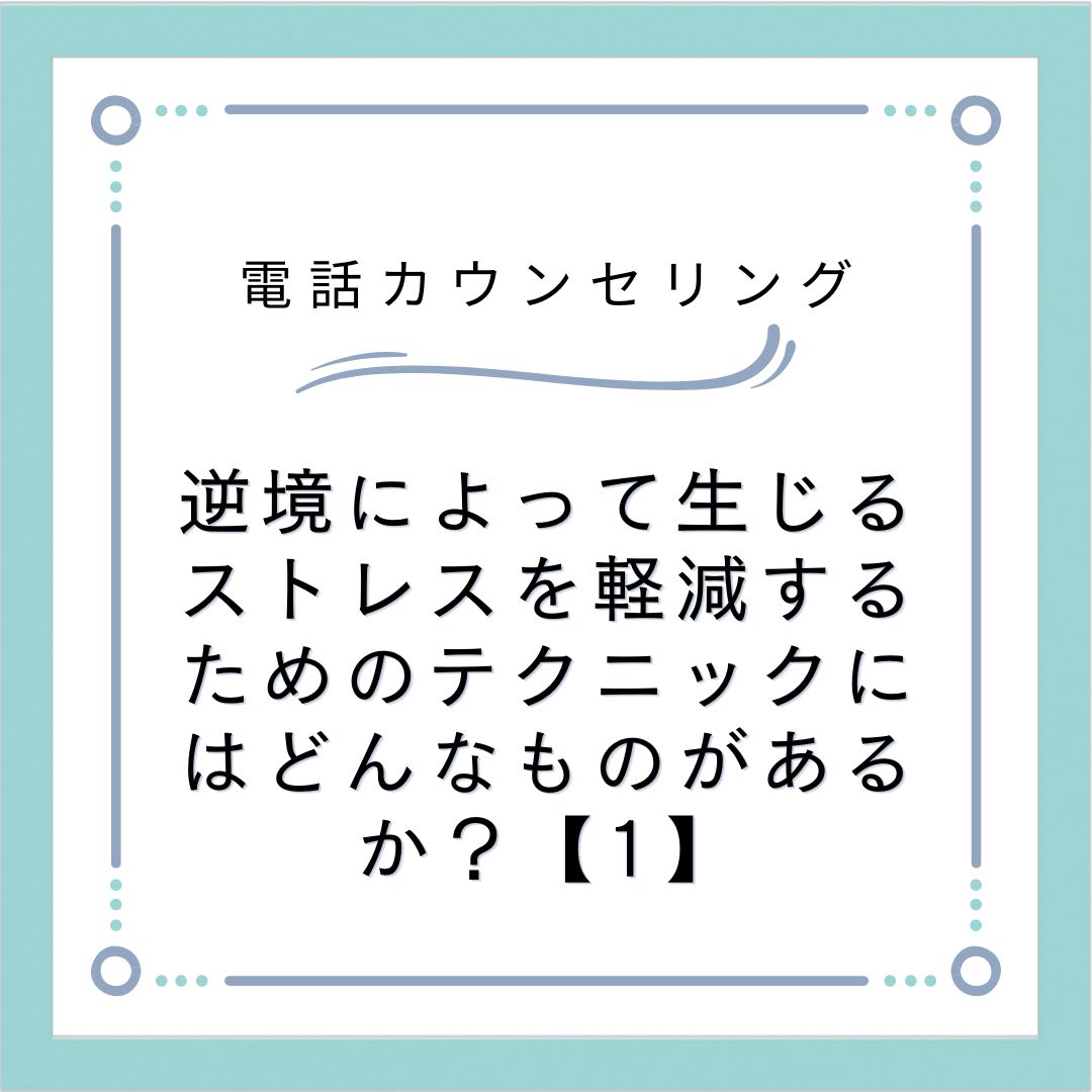 逆境によって生じるストレスを軽減するためのテクニックにはどんなものがあるか？【1】