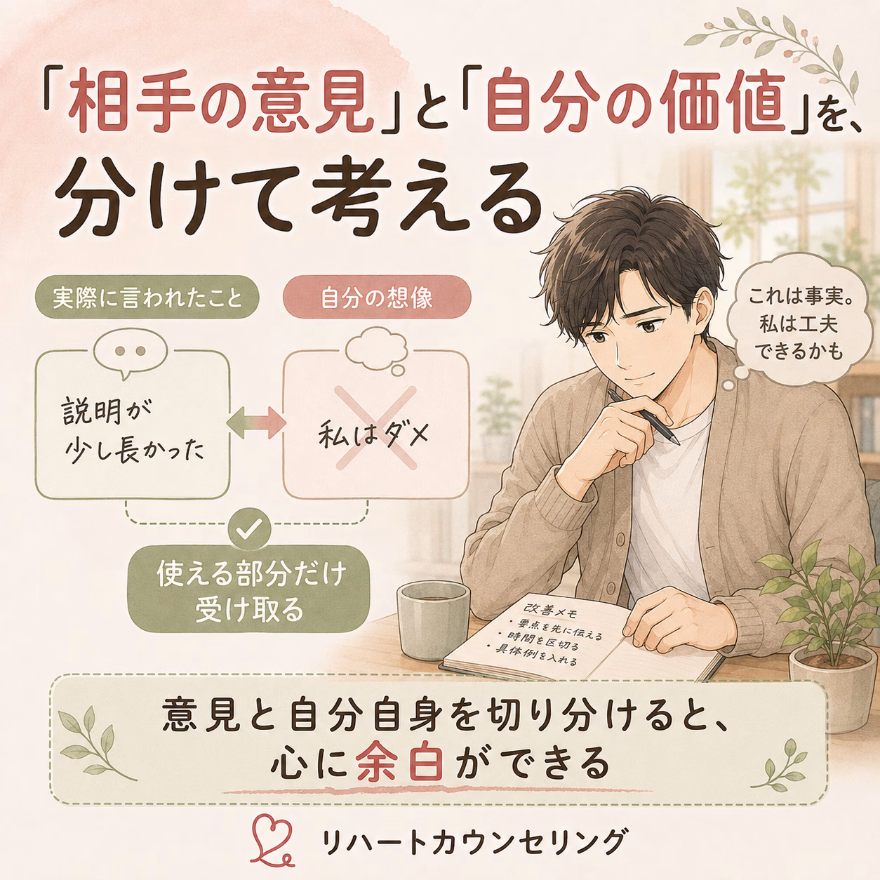 「相手の意見」と「自分の価値」を切り分けて考える