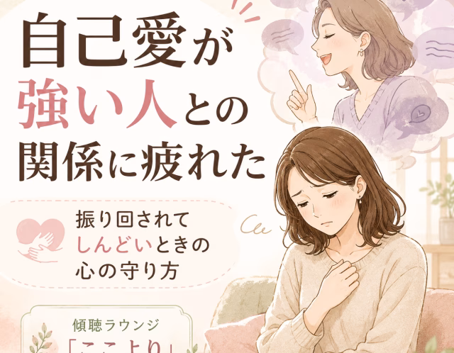 自己愛が強い人との関係に疲れた｜振り回されてしんどいときの心の守り方