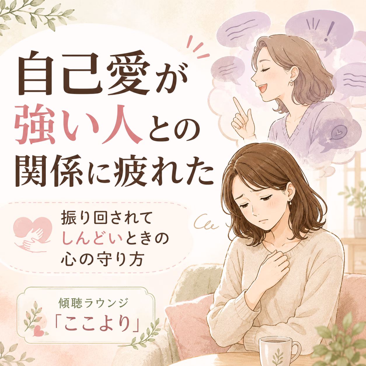 自己愛が強い人との関係に疲れた｜振り回されてしんどいときの心の守り方