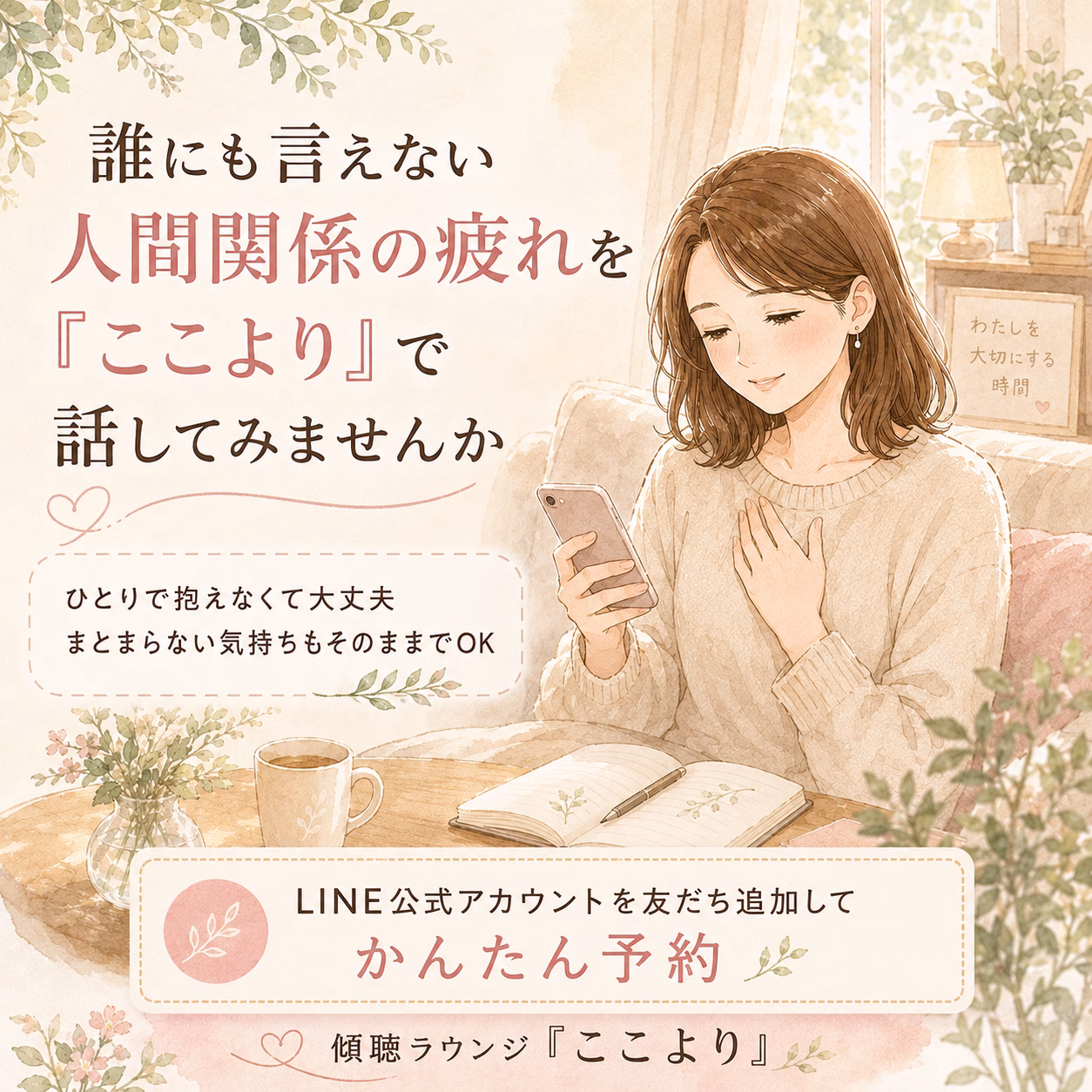 誰にも言えない人間関係の疲れを「ここより」で話してみませんか