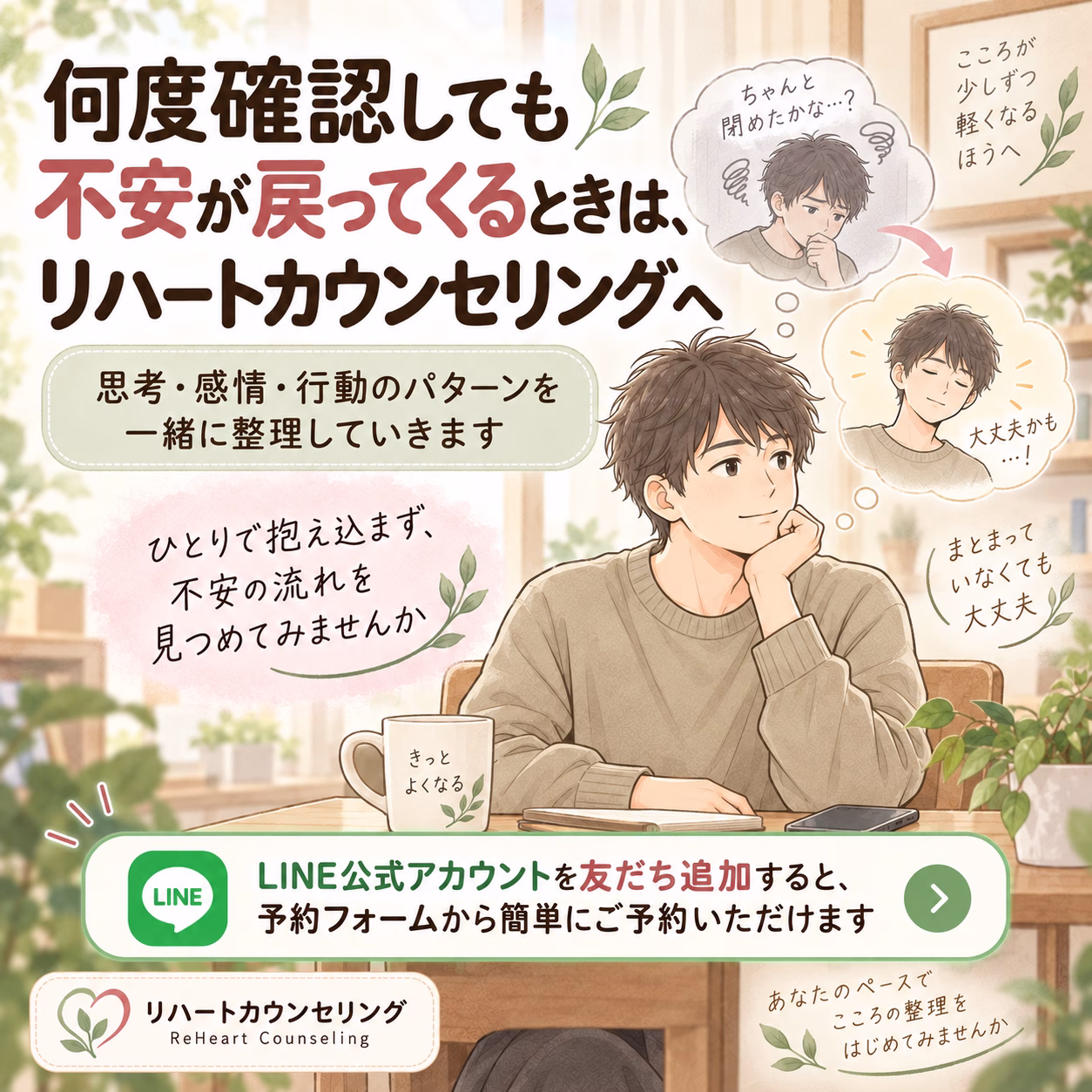 何度確認しても不安が戻ってくるときは、リハートカウンセリングへ