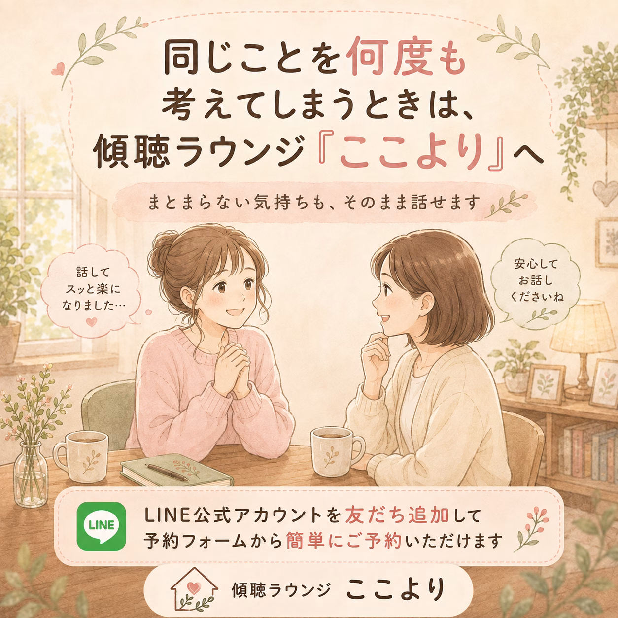 同じことを何度も考えてしまうときは、傾聴ラウンジ「ここより」へ