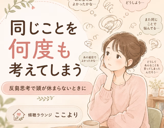 同じことを何度も考えてしまう｜反芻思考で頭が休まらないときに話す意味