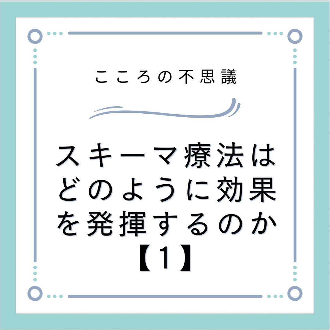 スキーマ療法はどのように効果を発揮するのか【1】