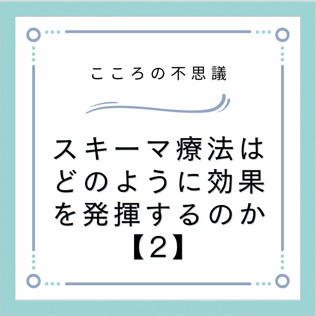 スキーマ療法はどのように効果を発揮するのか【2】