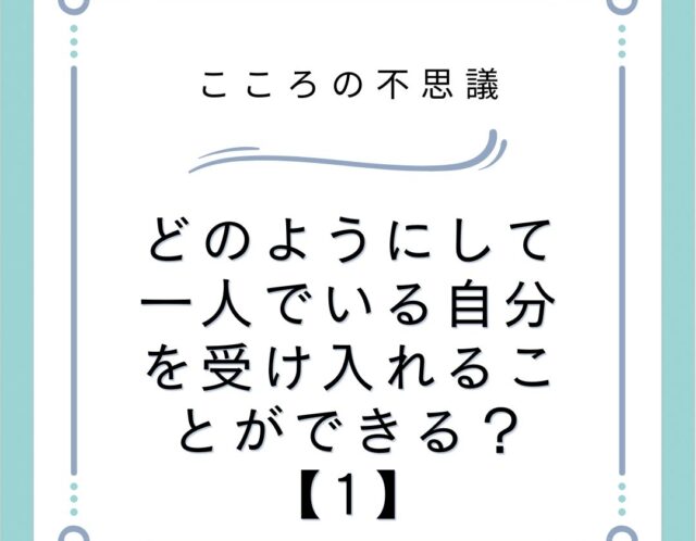 どのようにして一人でいる自分を受け入れることができる？【1】