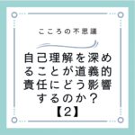 自己理解を深めることが道義的責任にどう影響するのか？【2】