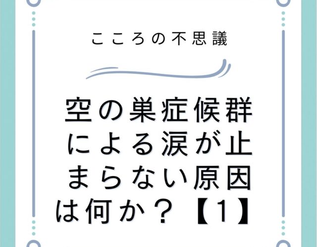 空の巣症候群による涙が止まらない原因は何か？【1】