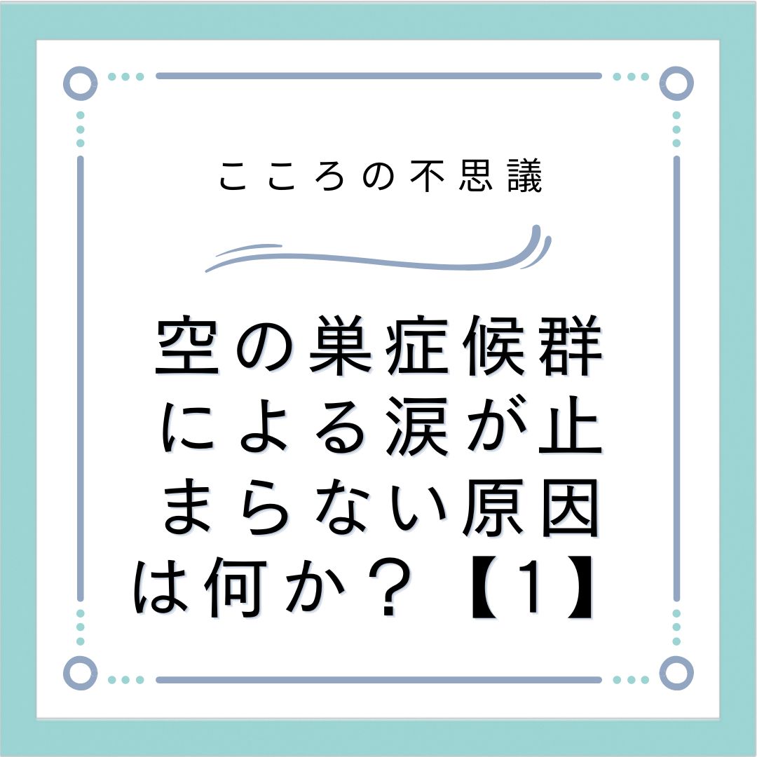 空の巣症候群による涙が止まらない原因は何か？【1】